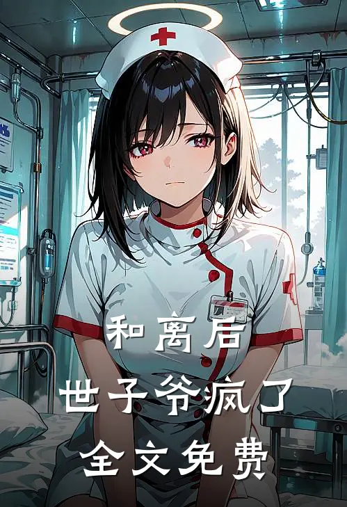 和离后，世子爷疯了全文免费