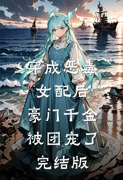 穿成恶毒女配后，豪门千金被团宠了完结版