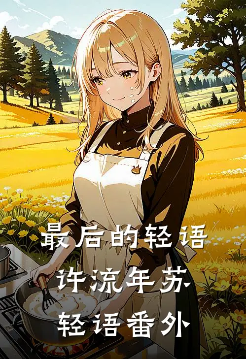 最后的轻语许流年苏轻语番外