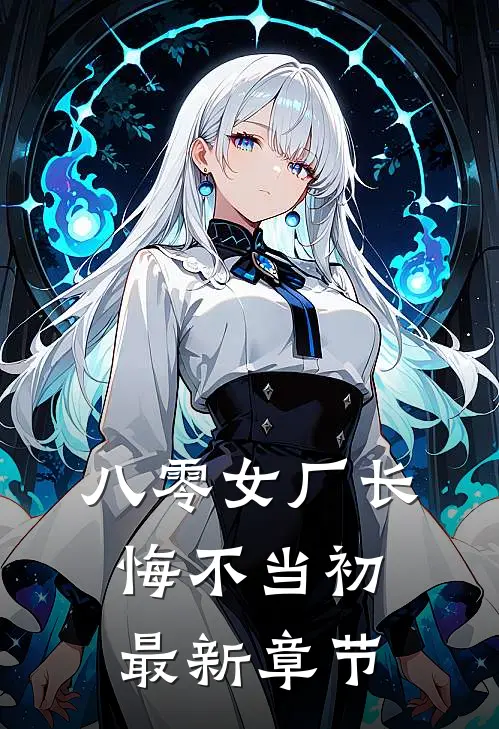 八零女厂长悔不当初最新章节