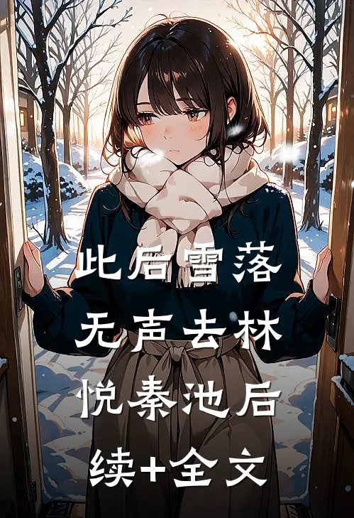此后雪落无声去林悦秦池后续+全文