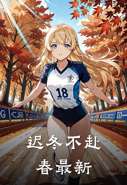 迟冬不赴春最新