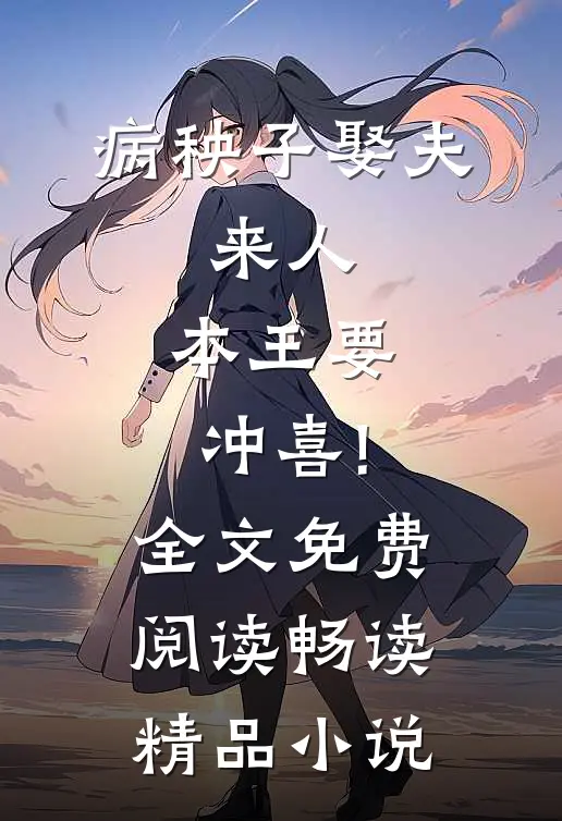 病秧子娶夫:来人,本王要冲喜!全文免费阅读畅读精品小说