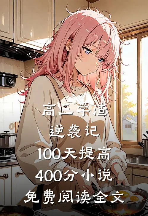 高三学渣逆袭记：100天提高400分小说免费阅读全文