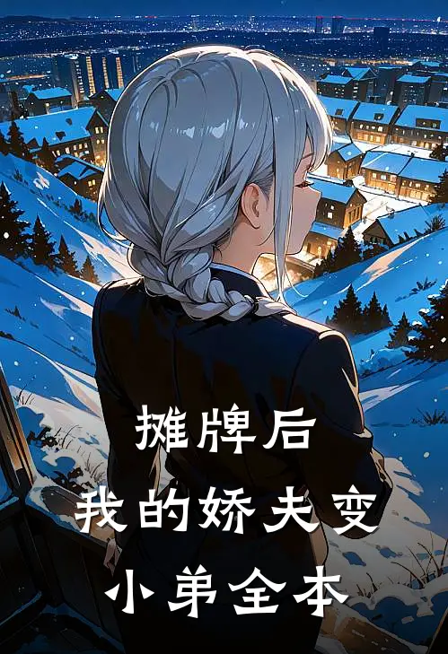 摊牌后，我的娇夫变小弟全本
