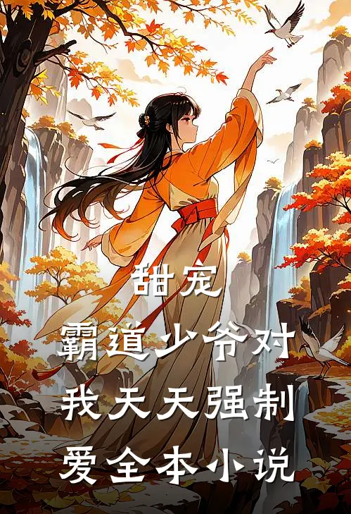 甜宠霸道少爷对我天天强制爱全本阅读
