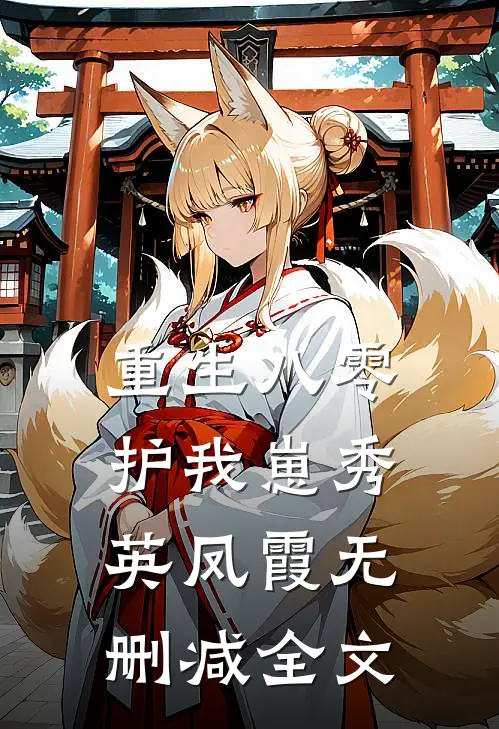 重生八零护我崽秀英凤霞无删减全文