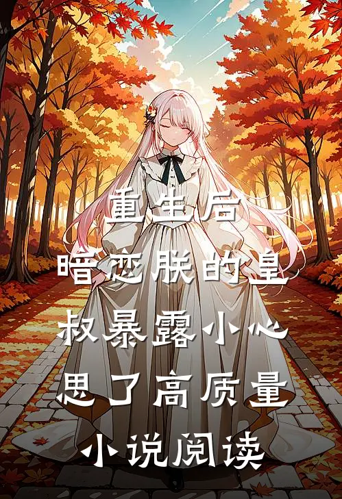 重生后，暗恋朕的皇叔暴露小心思了高质量小说阅读