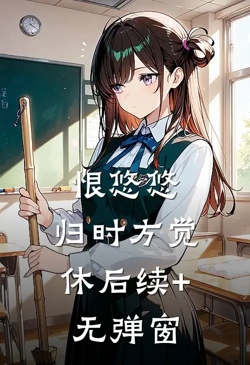 恨悠悠，归时方觉休后续+无弹窗