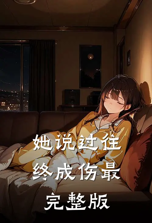 她说过往终成伤最完整版