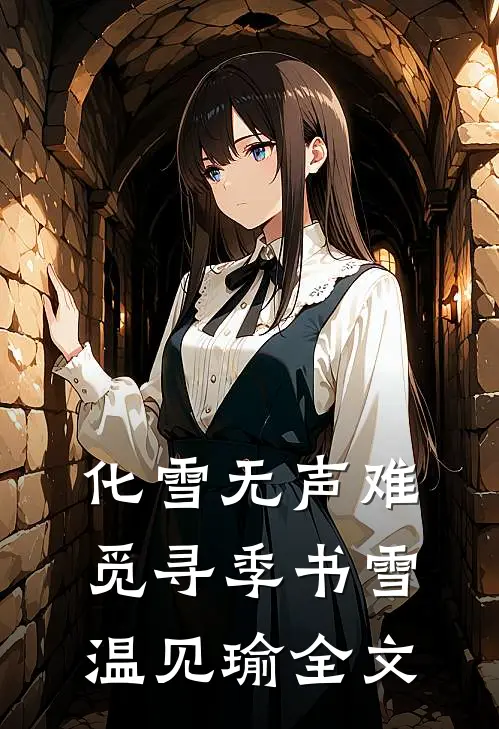 化雪无声难觅寻季书雪温见瑜全文