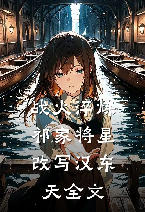 战火淬炼：祁家将星改写汉东天全文
