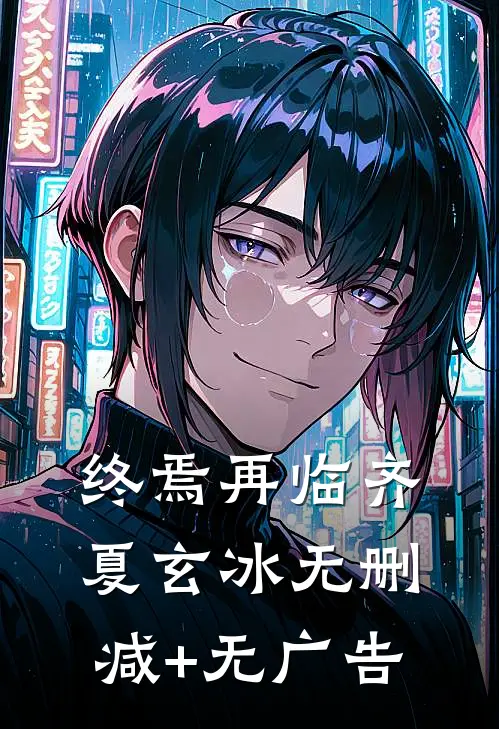 终焉再临齐夏玄冰无删减+无广告