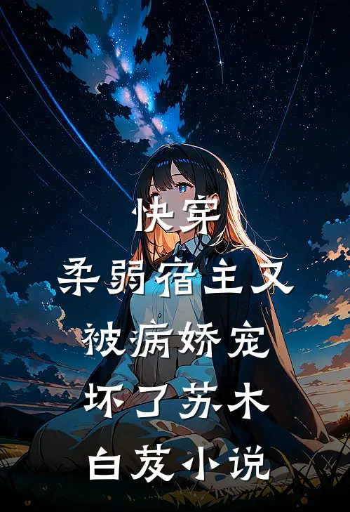 快穿柔弱宿主又被病娇宠坏了苏木白芨免费阅读