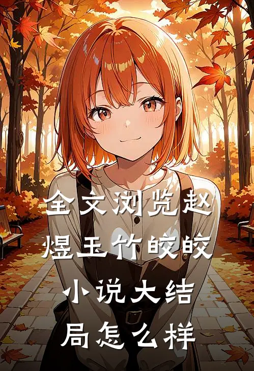 全文浏览赵煜玉竹皎皎小说大结局怎么样