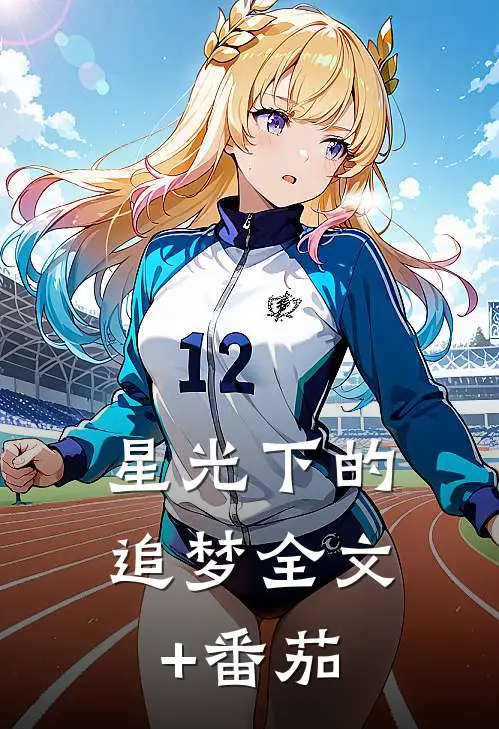 星光下的追梦全文+番茄