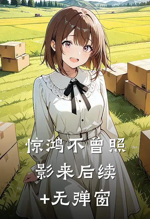 惊鸿不曾照影来后续+无弹窗