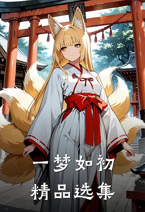 一梦如初精品选集