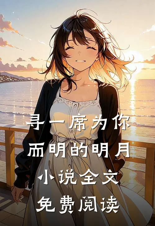 寻一席为你而明的明月小说全文免费阅读