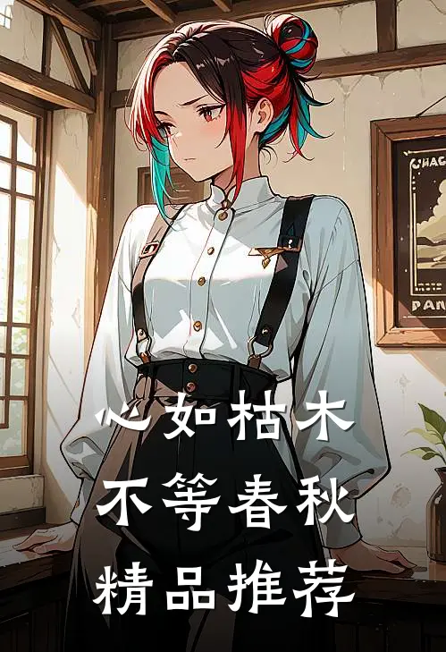 心如枯木不等春秋精品推荐