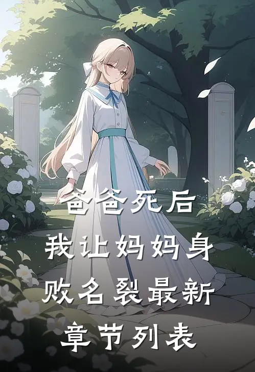 爸爸死后，我让妈妈身败名裂最新章节列表