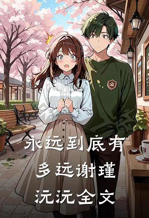 永远到底有多远谢瑾沅沅全文