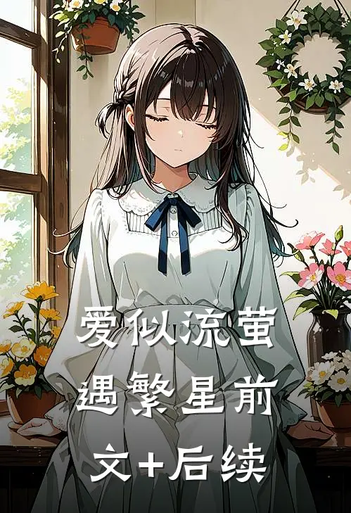 爱似流萤遇繁星前文+后续
