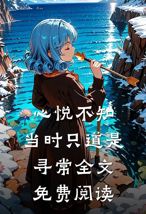 心悦不知，当时只道是寻常全文免费阅读
