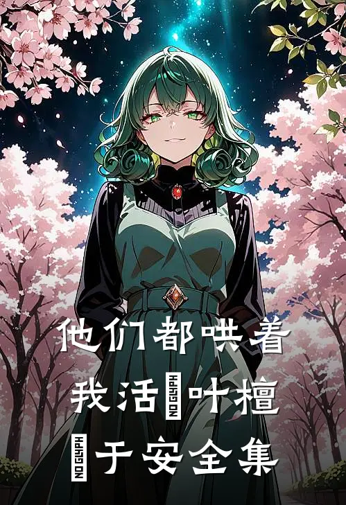 他们都哄着我活欄叶檀欄于安全集