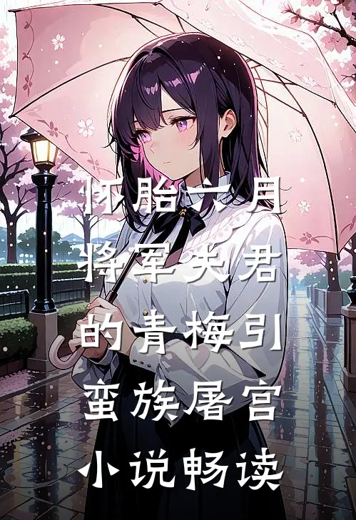 怀胎六月，将军夫君的青梅引蛮族屠宫小说畅读