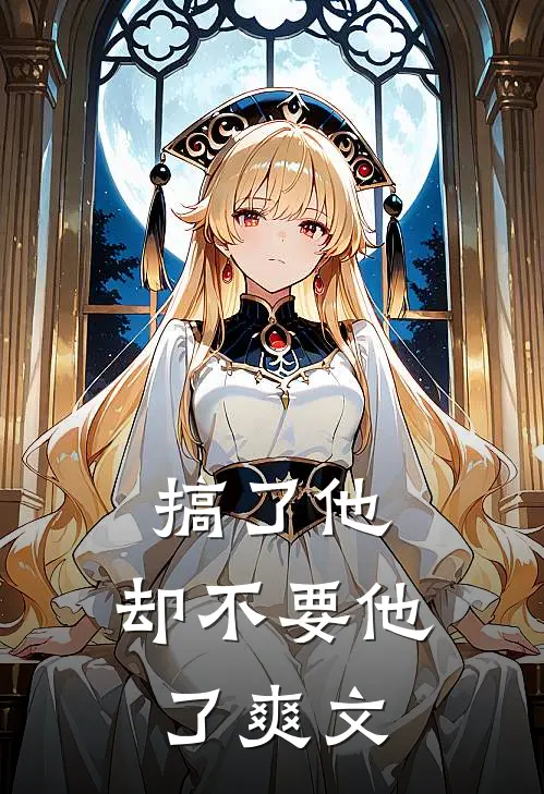 搞了他，却不要他了爽文