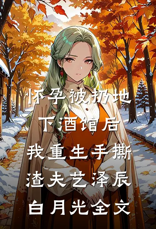 怀孕被扔地下酒馆后，我重生手撕渣夫艺泽辰白月光全文