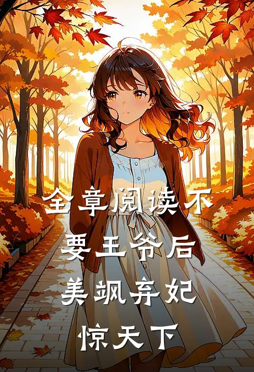 全章阅读不要王爷后，美飒弃妃惊天下