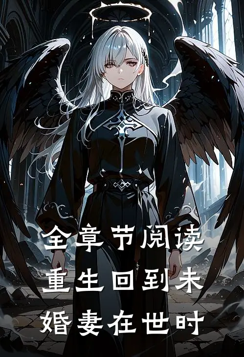 全章节阅读重生回到未婚妻在世时