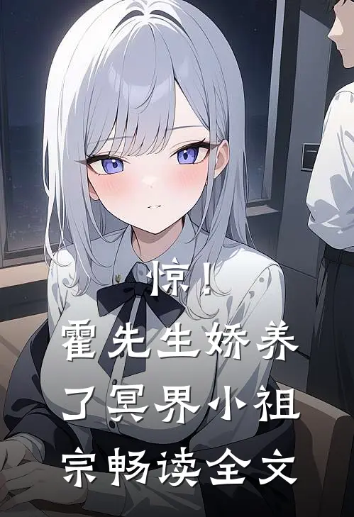 惊！霍先生娇养了冥界小祖宗畅读全文