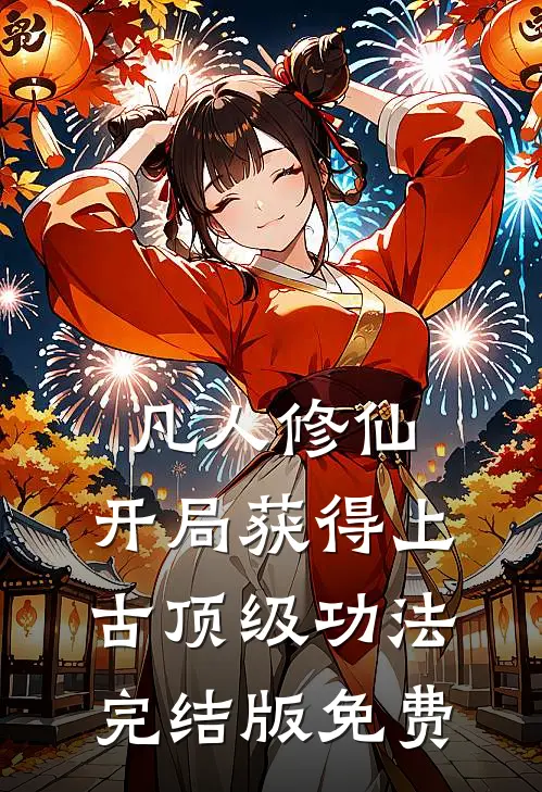 凡人修仙，开局获得上古顶级功法完结版免费