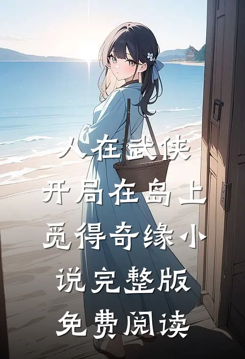 人在武侠，开局在岛上觅得奇缘小说完整版免费阅读