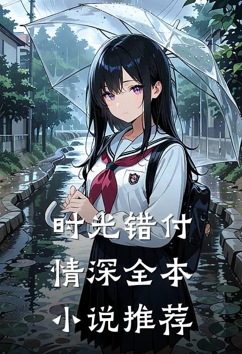 时光错付情深全本小说推荐