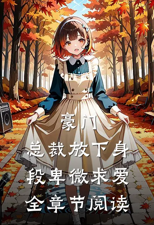 豪门：总裁放下身段卑微求爱全章节阅读