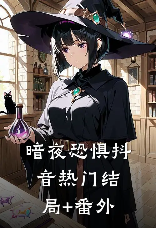 《暗夜恐惧》抖音热门结局+番外