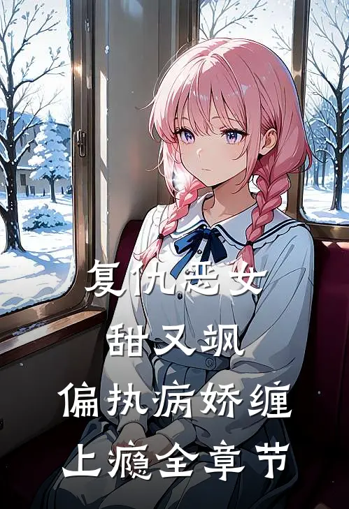 复仇恶女甜又飒，偏执病娇缠上瘾全章节