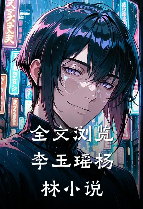 全文浏览李玉瑶杨林小说