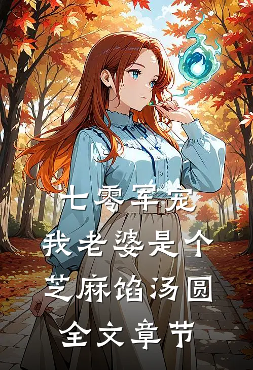 七零军宠：我老婆是个芝麻馅汤圆全文章节