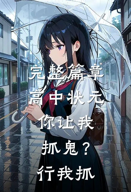 完整篇章高中状元，你让我抓鬼？行，我抓