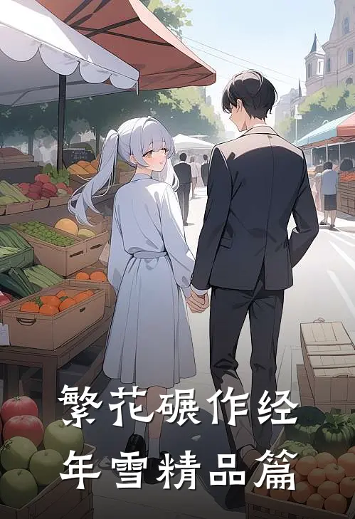 繁花碾作经年雪精品篇