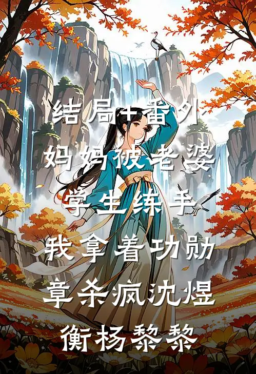 结局+番外妈妈被老婆学生练手，我拿着功勋章杀疯沈煜衡杨黎黎