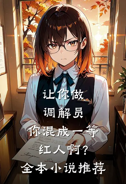 让你做调解员，你混成一等红人啊？全本小说推荐