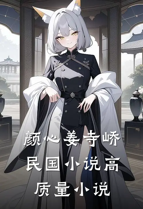 颜心姜寺峤民国小说高质量小说
