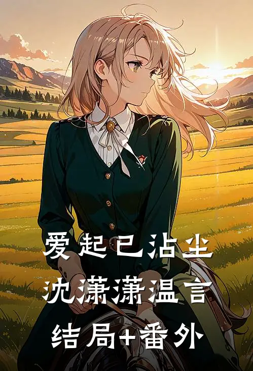 爱起已沾尘沈潇潇温言结局+番外