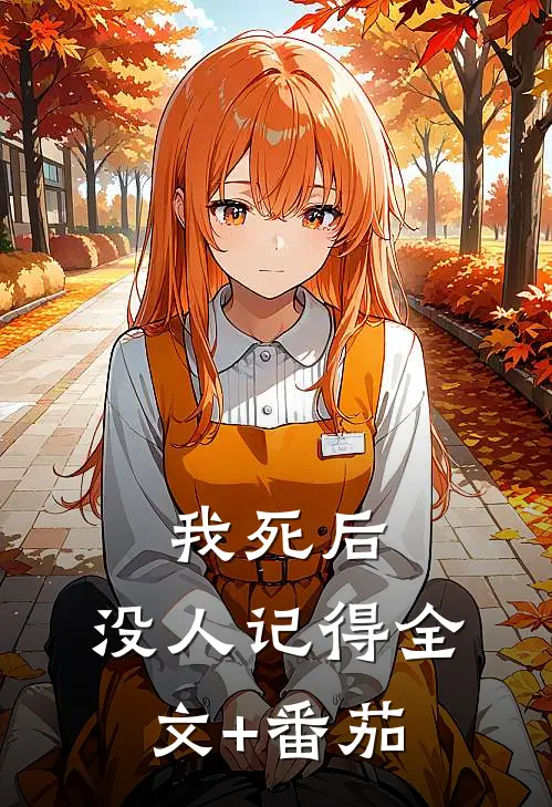 我死后，没人记得全文+番茄